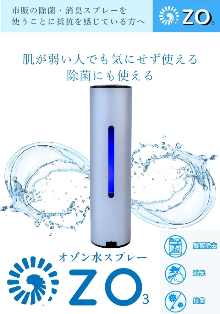 【初回購入22％オフ専用ページ】オゾン生成器（ozo3) 除菌 消臭 農薬除去 肌の弱い人でも使える アルコール以上の除菌力