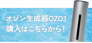 オゾン生成器OZO3 購入はこちらから！