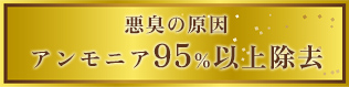 悪臭の原因アンモニア95％以上除去