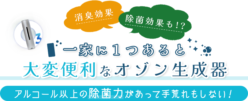 一家に1つあると大変便利なオゾン生成器 アルコール以上の除菌力があって手荒れもしない！