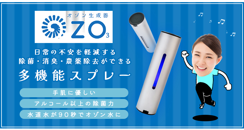 日常の不安を軽減する除菌・消臭・農薬除去ができる多機能スプレー OZO3 オゾン生成器